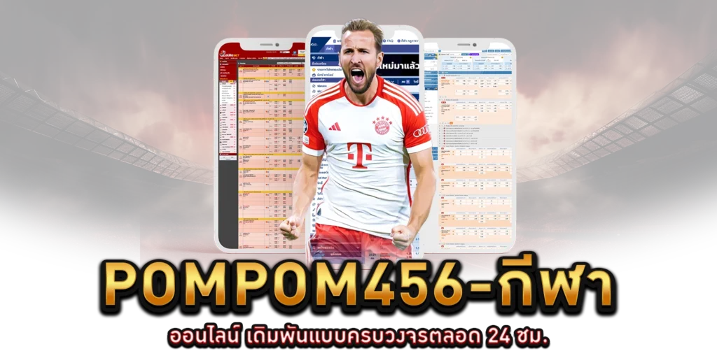 pompom456-กีฬาออนไลน์