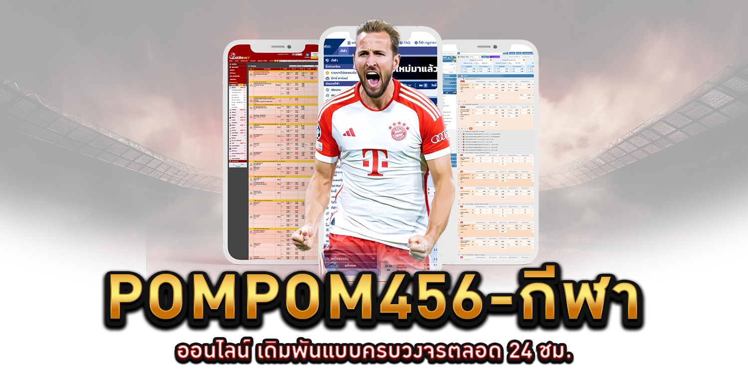 pompom456-กีฬาออนไลน์