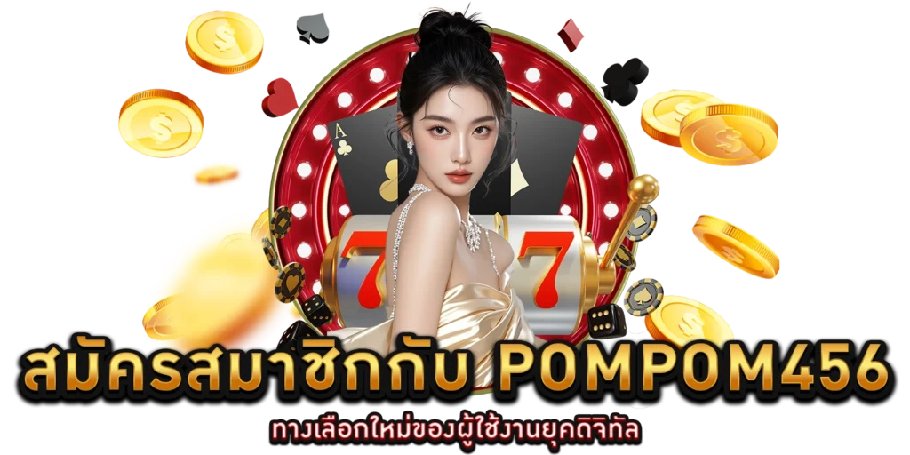 สมัครสมาชิก