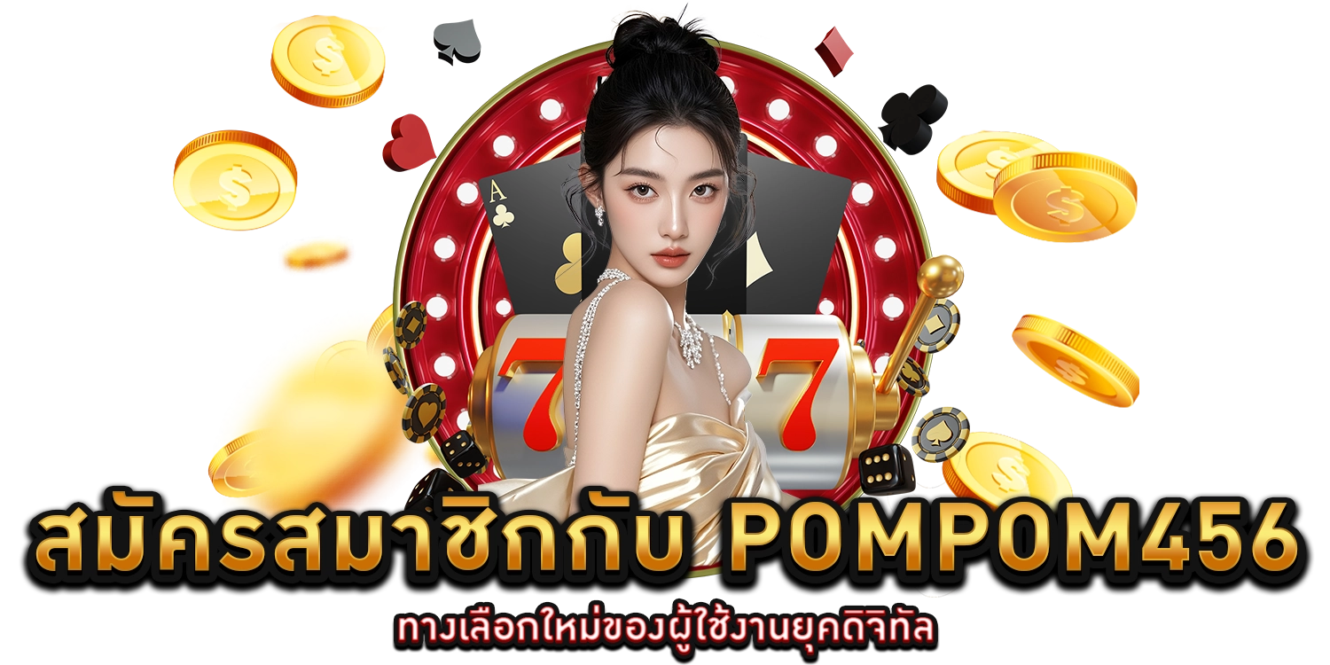 สมัครสมาชิก